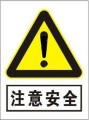 注意安全