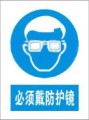 佩戴防护镜