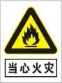 当心火灾