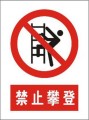 禁止攀登