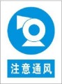 注意通风