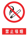 禁止吸烟