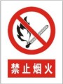 禁止烟火