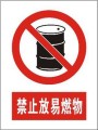禁止堆放易燃物