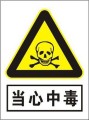 当心中毒